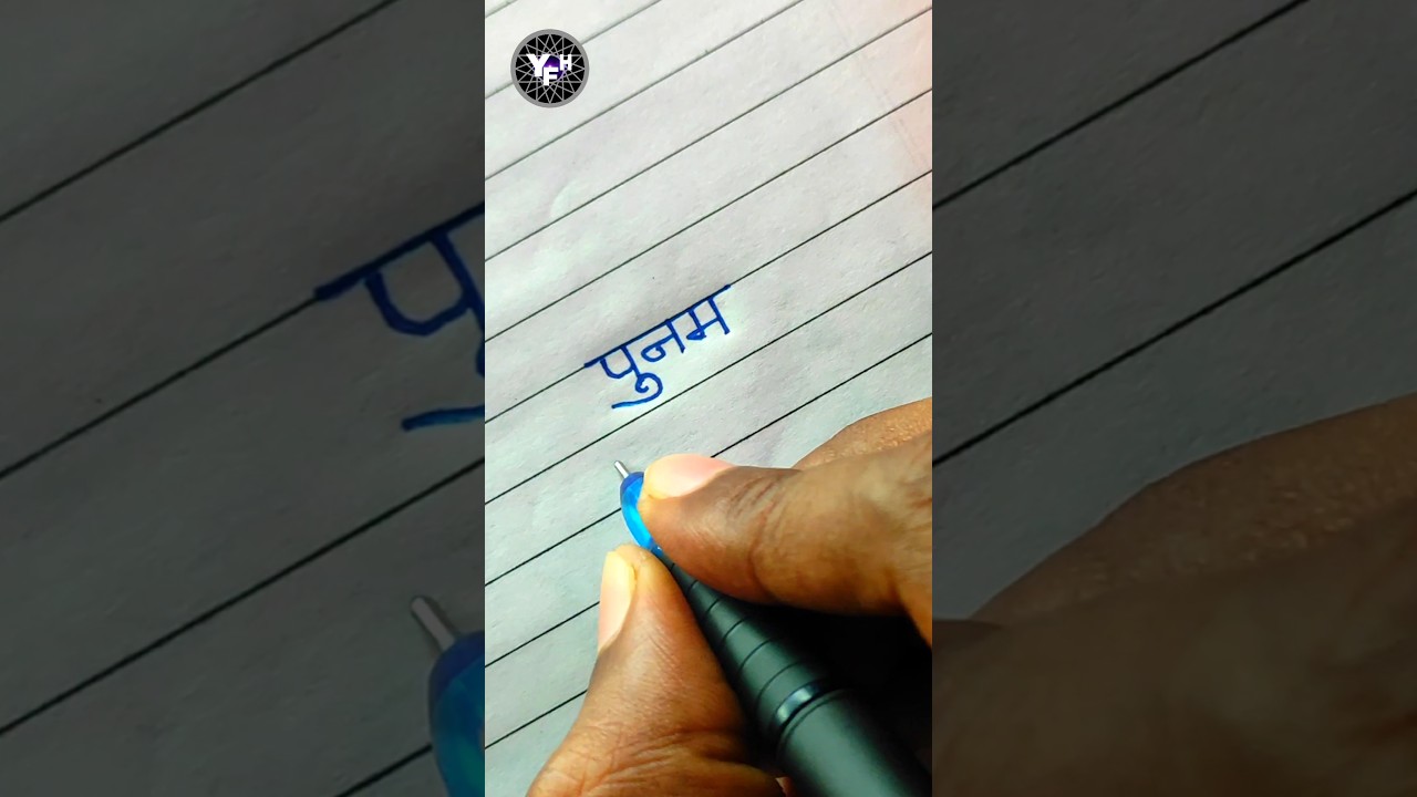 Poonam 🤩 | Poonam name writing |  poonam name writing style | Poonam name calligraphy status | पूनम