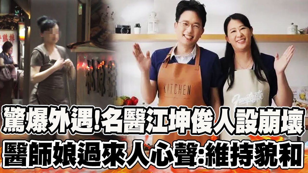 【全程字幕】爆偷吃小三護理師名醫江坤俊愛妻人設崩壞! 醫師娘曝過來人心聲:盡量維持