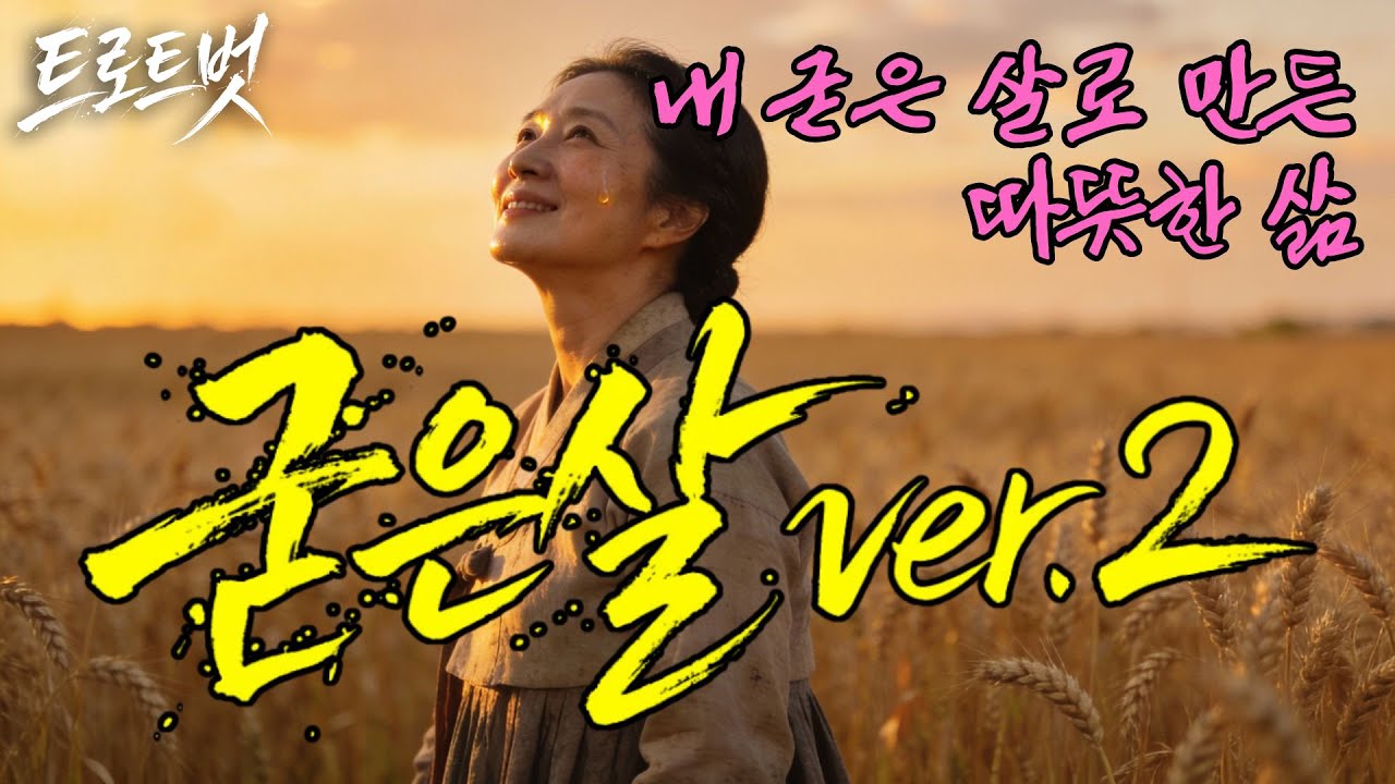 트로트신곡]《굳은살》내 굳은살로 만들어낸 삶 .ver2 #굳은살 # #국악풍 #케이팝 #Kpop #대중가요 #한국음악 #감성트로트 #trot #7080 #조선팝 #사극#