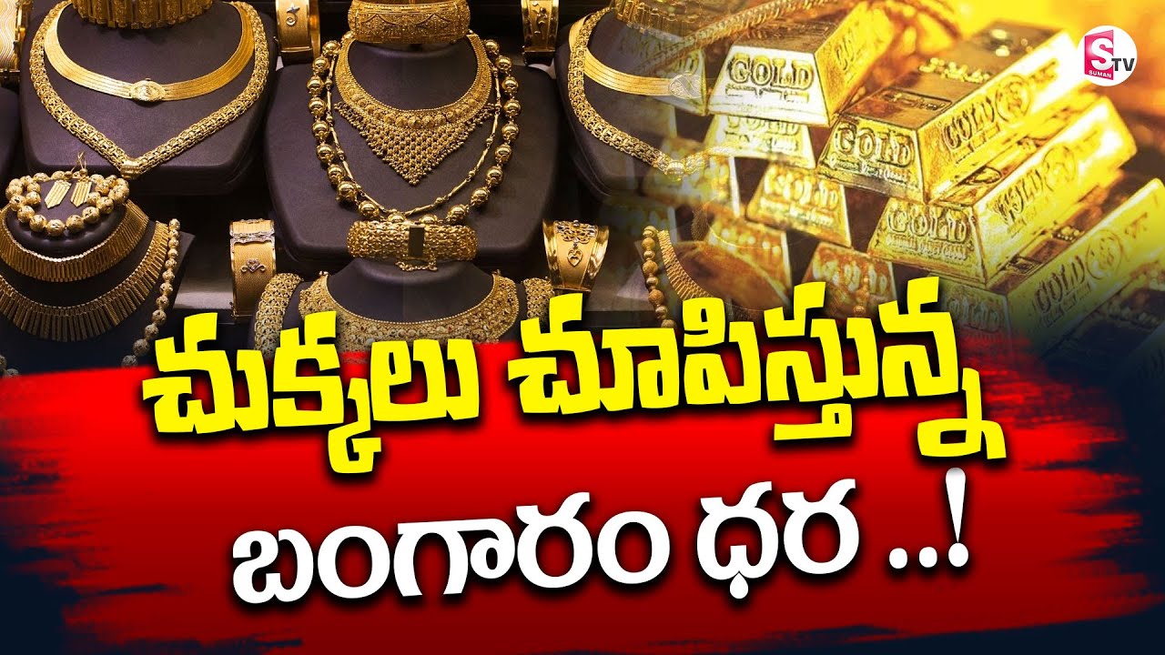 Gold Prices for 24-carat and 22-carat Increased on January 26 , Check Rates Here! | SumanTV Naveena