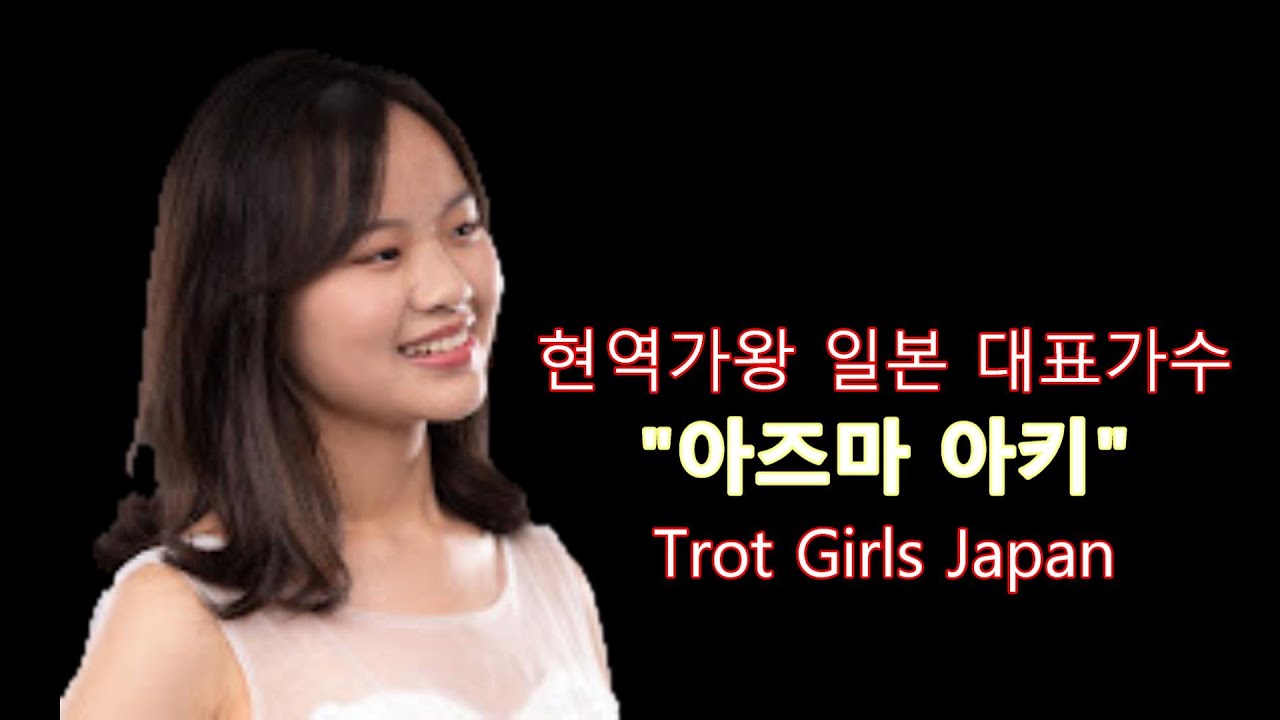 현역가왕 일본 대표가수-아즈마 아키( 東亜樹) 엔카 3곡 연속 듣기