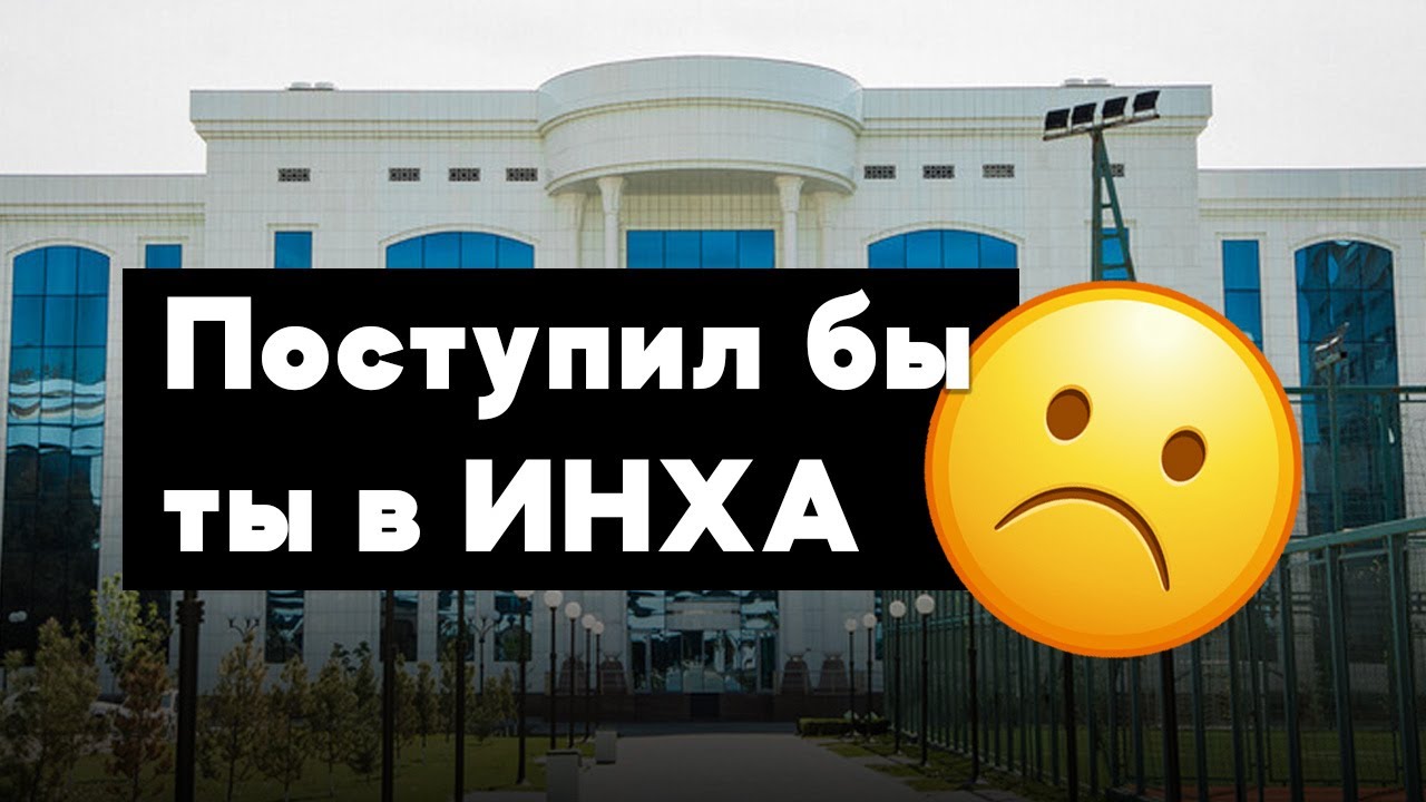 ПОСТУПИЛ БЫ ТЫ В ИНХА?