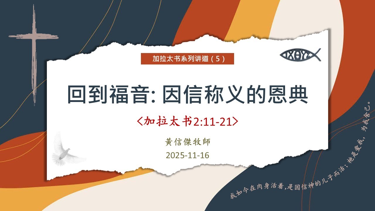 2025-11-16 加拉太书 (5) 回到福音：因信称义的恩典（加拉太书2:11-21）黃信傑牧师（因设备问题，有些许杂音）
