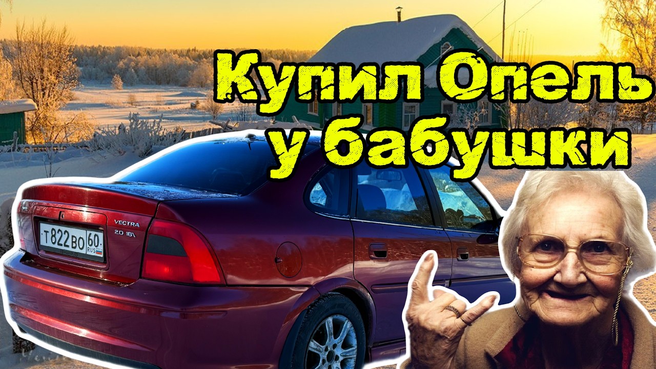 Купил OPEL VECTRA У БАБУШКИ! 20 ЛЕТ В ОДНИХ РУКАХ!