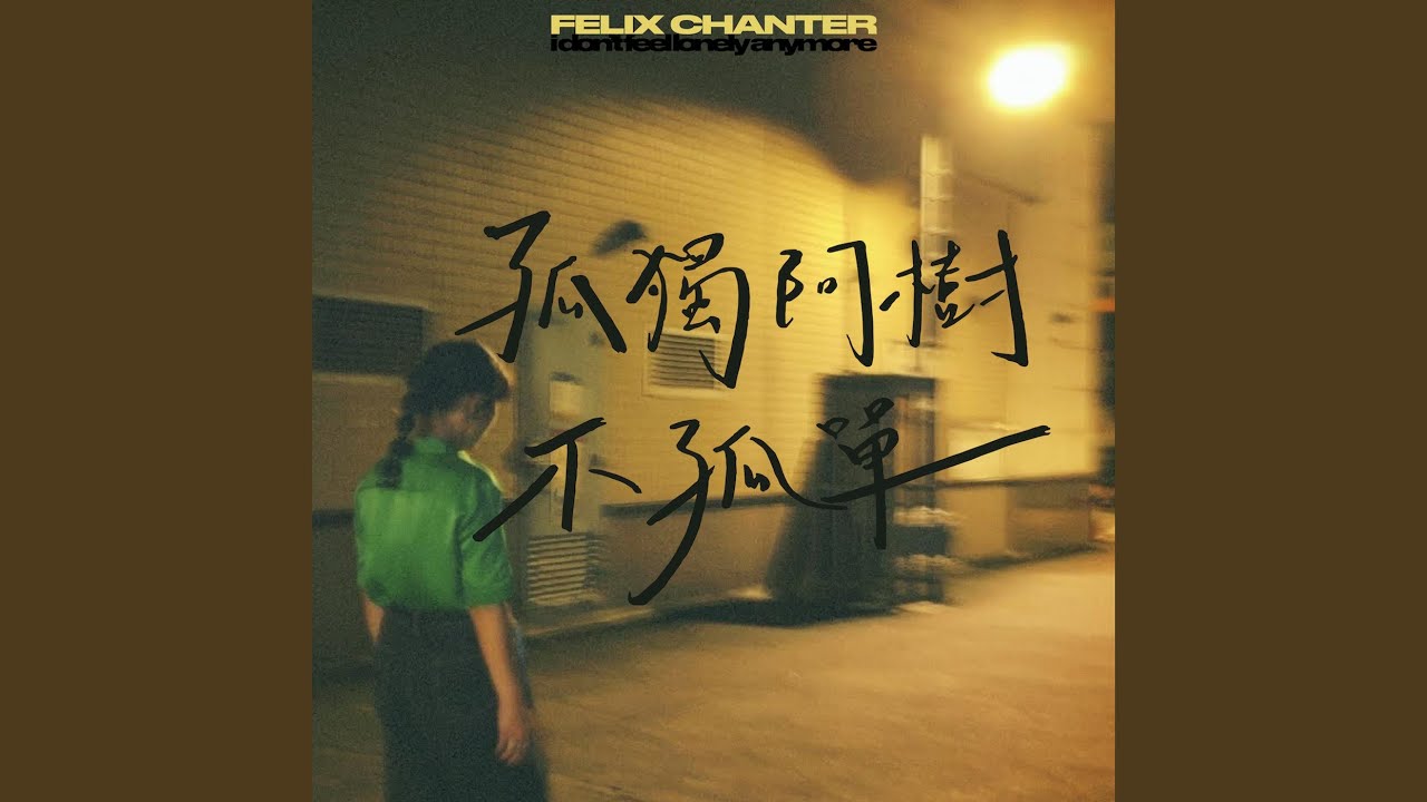 孤獨阿樹