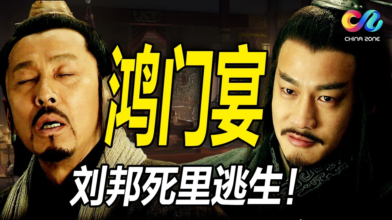 史上最出名的飯局！劉邦與項羽上演頂級博弈，一場飯局隱含了多少「死亡陷阱」？ | 楚漢傳奇 | China Zone 流金岁月