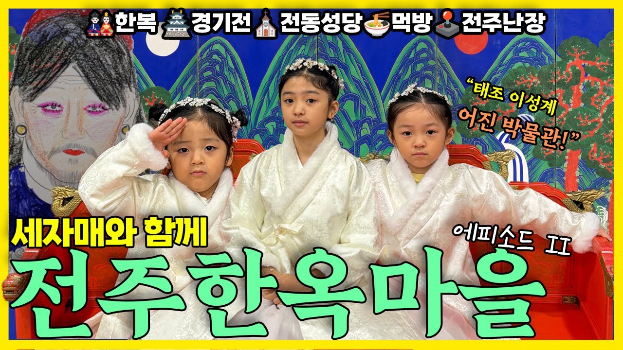세자매, 태조 이성계를 만나다?! 전주 한옥마을 가족여행 Ep.2｜경기전·어진박물관·전주난장