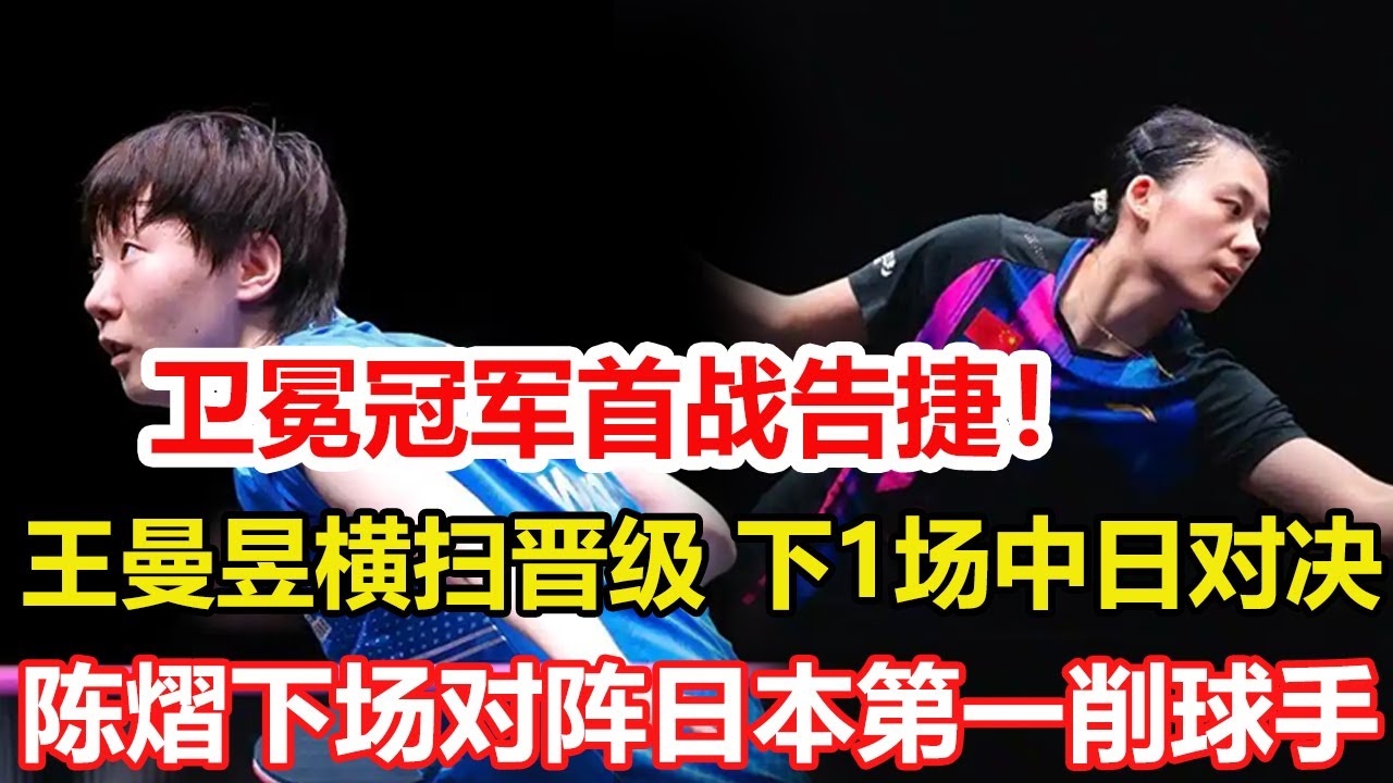 衛冕冠軍首戰告捷！王曼昱3-0橫掃臺北名將，下一場中日對決。陳熠霸氣橫掃泰國名將，下場對陣日本第一削球手。張本兄妹+松島輝空直通倫敦世乒賽。#乒乓球 #tabletennis