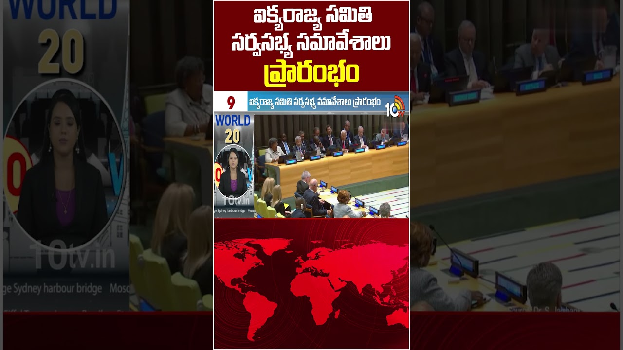 ఐక్యరాజ్య సమితి సర్వసభ్య సమావేశాలు ప్రారంభం | #world #usa #10tvnews