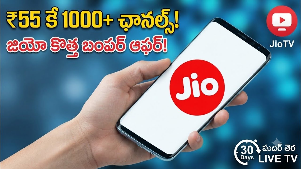 జియో బంపర్ ఆఫర్: ₹55 కే 1000+ లైవ్ టీవీ ఛానల్స్! | Jio New Recharge Offer