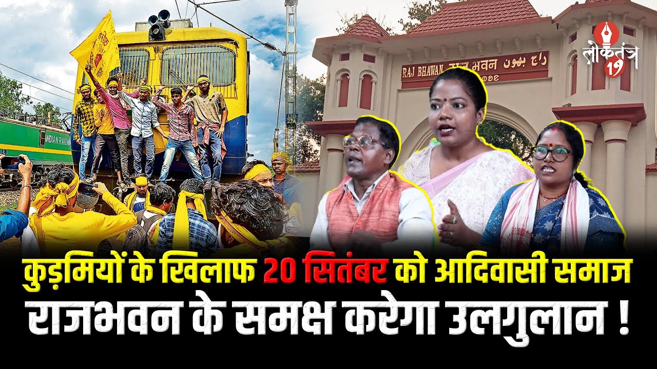कुड़मी समाज झारखंड को दूसरा नेपाल बनाकर आ*G में झोंकना चाहता है - निशा भगत