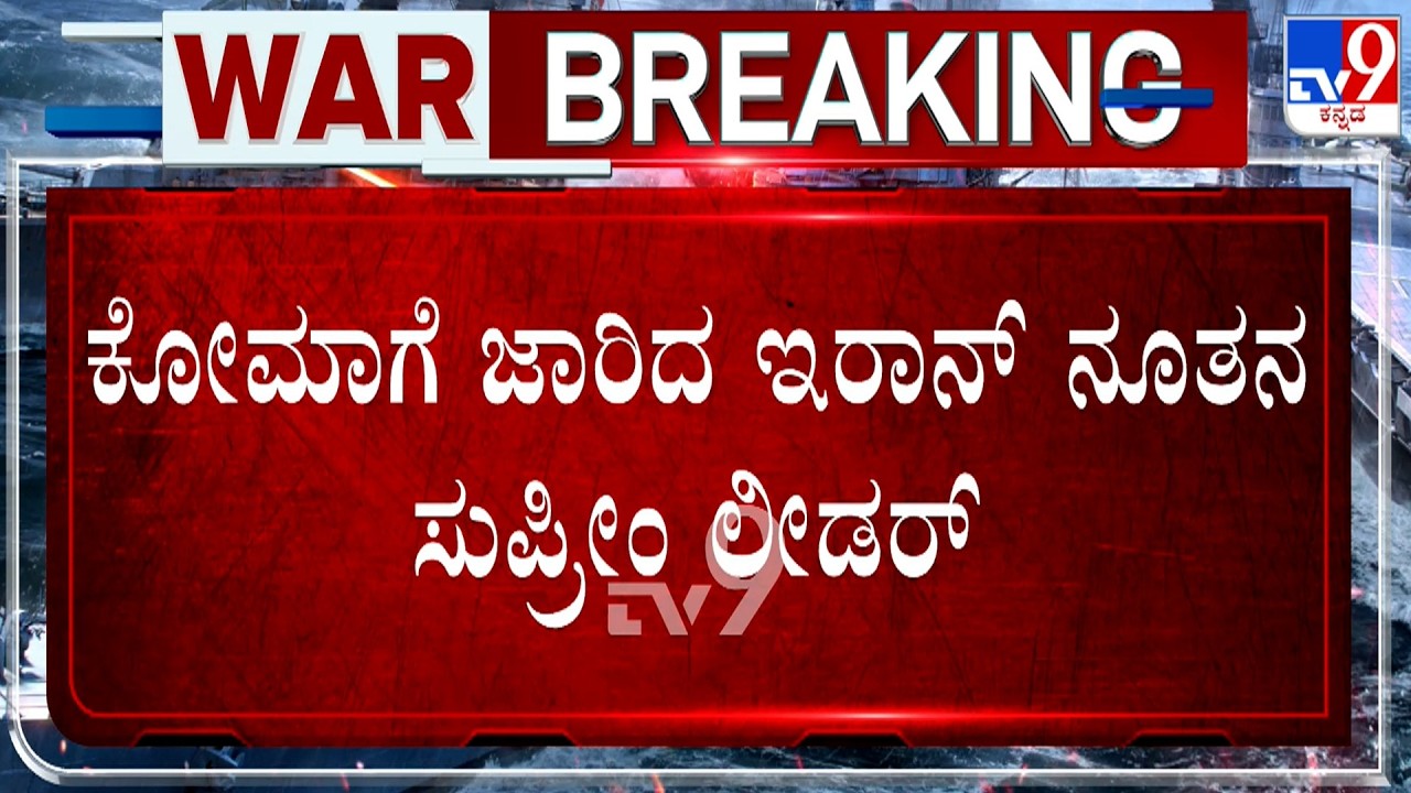 🔴 LIVE | US-Israel-Iran War: ಕೋಮಾಗೆ ಜಾರಿದ ಇರಾನ್​ ನೂತನ ಸುಪ್ರೀಂ ಲೀಡರ್ | #tv9d