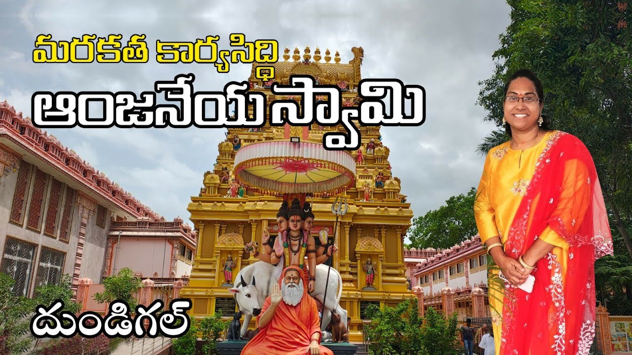 మరకత కార్యసిద్ధి హనుమాన్ టెంపుల్ll hanuman Temple in Dundiagl, Hyderabad