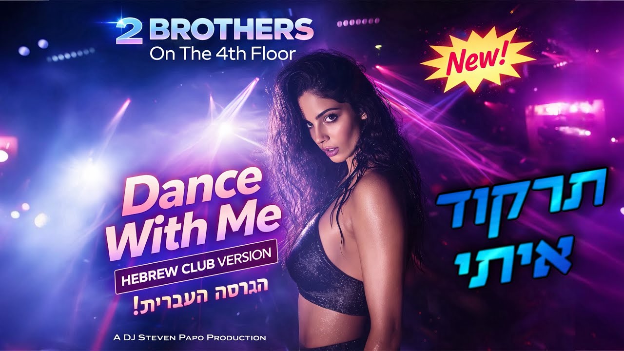 2 Brothers On the 4th Floor - Dance With Me  (Hebrew Club Mix) 🔥💃 New ! תרקוד איתי הגרסה העברית