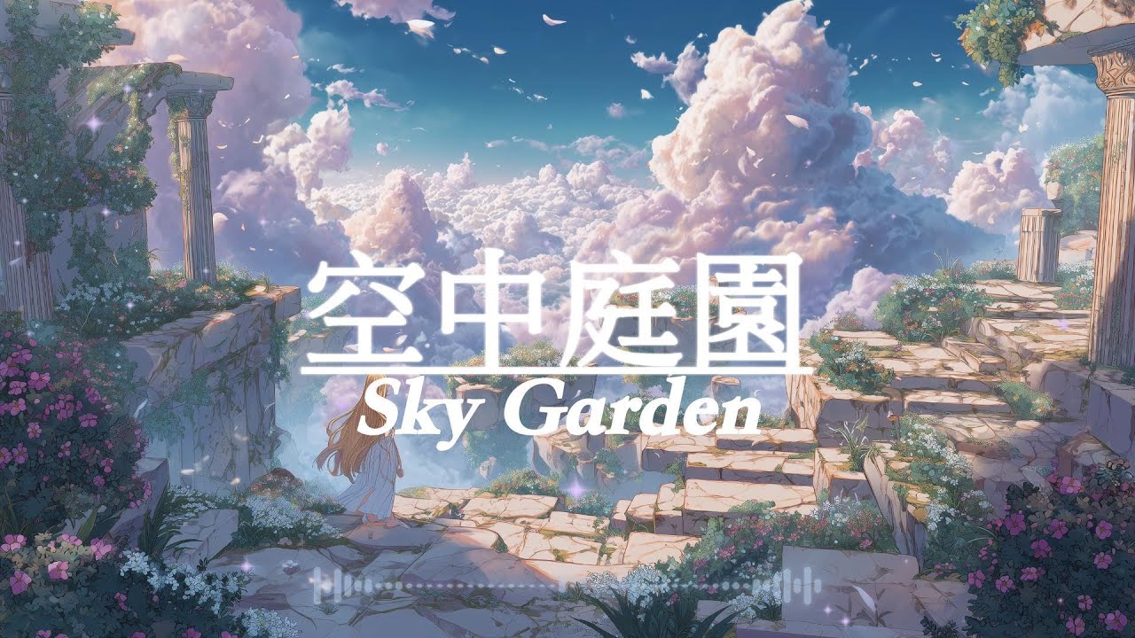 【幻想的music】空中庭園 – Sky Garden【60min｜睡眠・勉強・作業用】