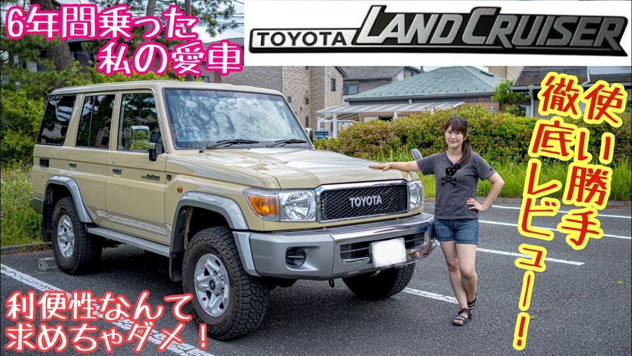 TOYOTA LAND CRUISER 76 / トヨタ ランドクルーザー76に6年乗ったランクル女子が語れる魅力は?