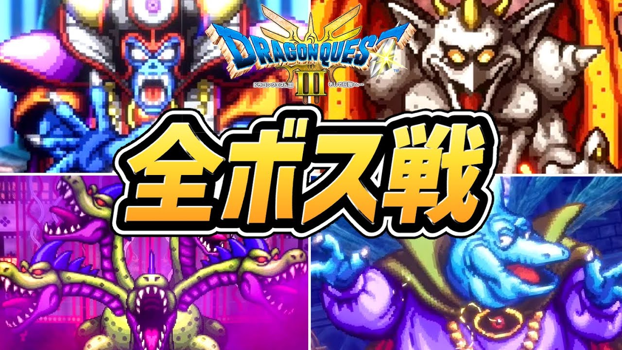 【ドラクエ3 リメイク】全ボス戦まとめ【ドラゴンクエスト3 hd-2d】【ネタバレあり】【PS5版】