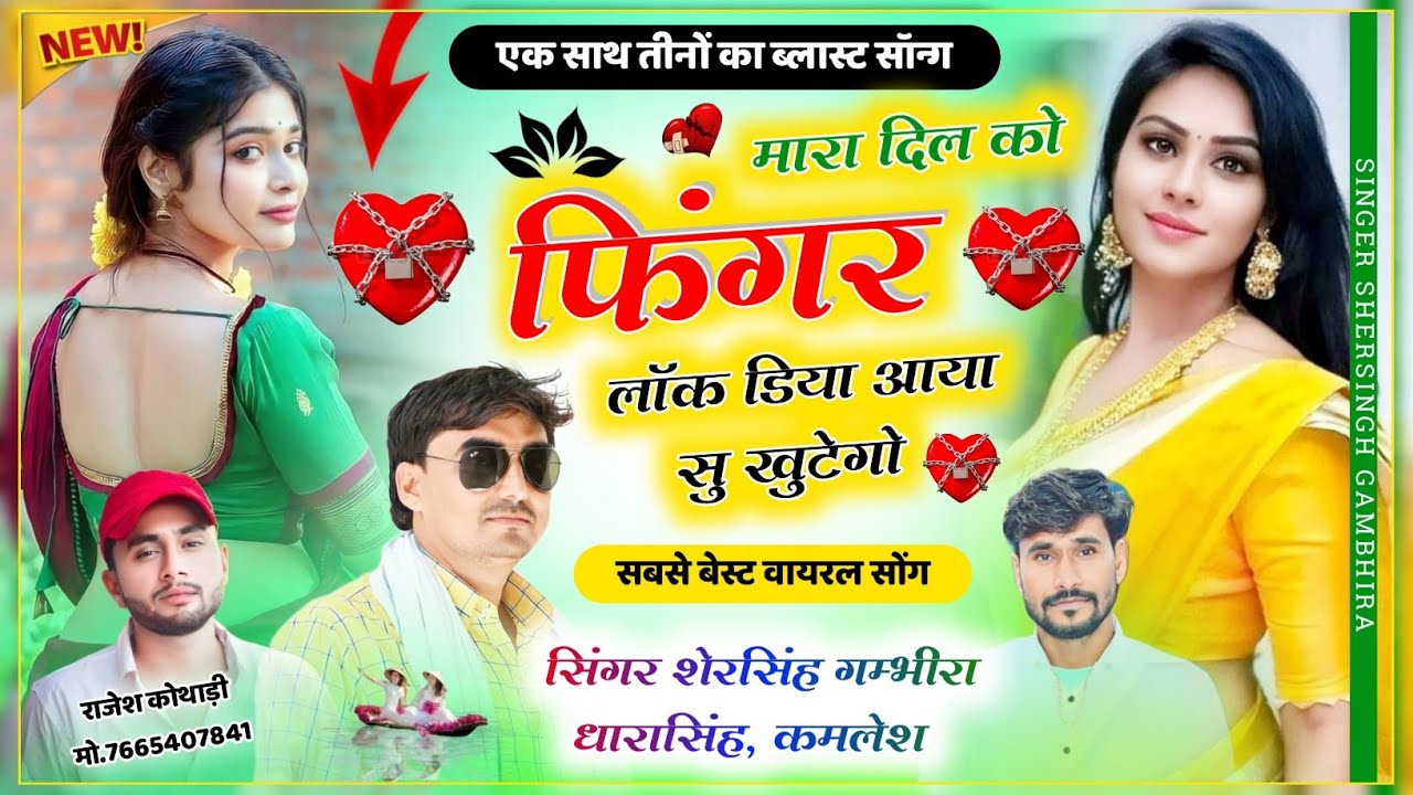 मारा दिल को फिंगर लॉक डियो आया सु खुटेगो || Singer Shersingh Kamlesh Dharasingh tiger Uchhata song