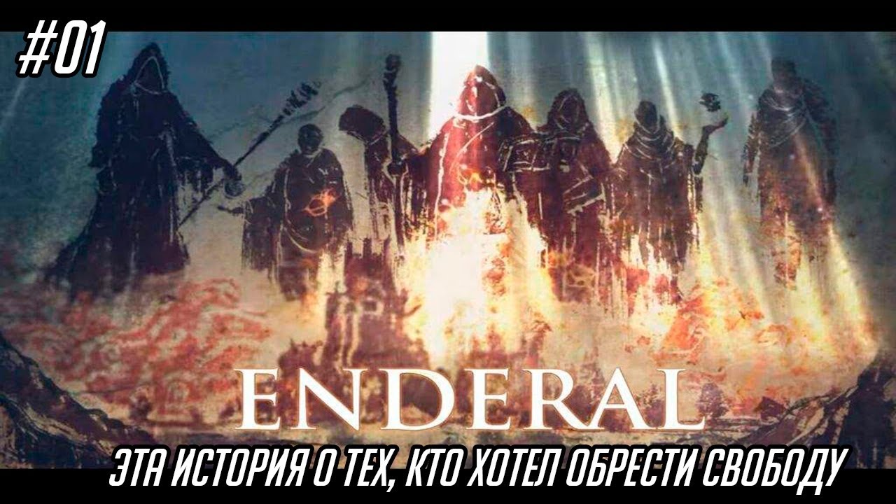 Enderal: The Shards of Order #01 - Эта история о тех, кто хотел обрести свободу