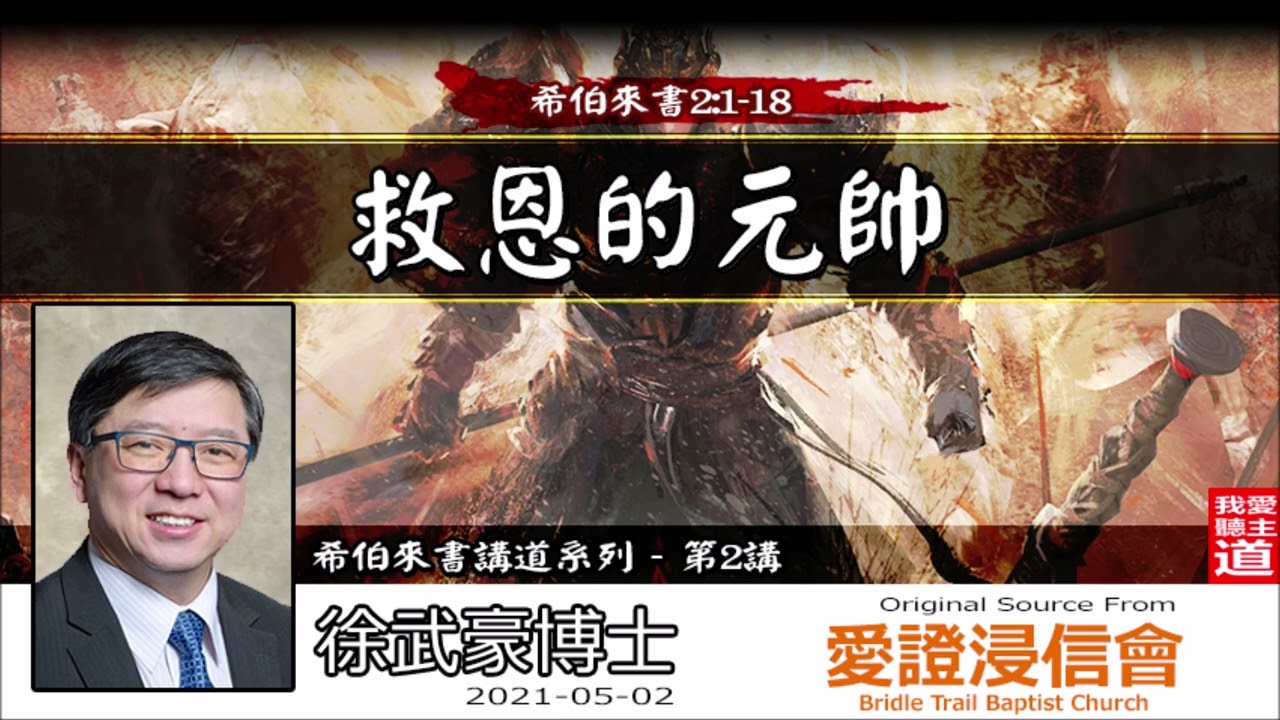 救恩的元帥 (希伯來書2:1-18) - 徐武豪博士 [ 希伯來書講道系列 - 第2講 ] (全11講)