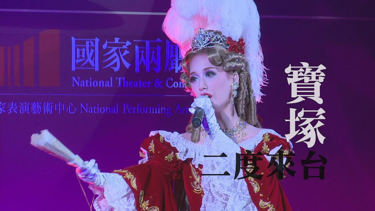 《藝想世界》寶塚歌劇團二度來台 演出經典《凡爾賽玫瑰》