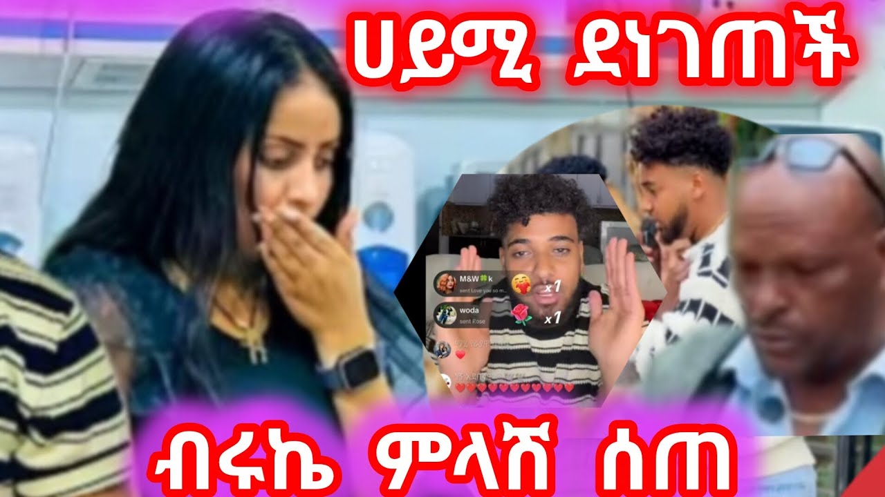 ብሩኬ ምላሽሰጠ ሀይሚ ደነገጠች#ኤፍሬም ውሸቱንነው አለ @BirukTube- @Hayimiye 