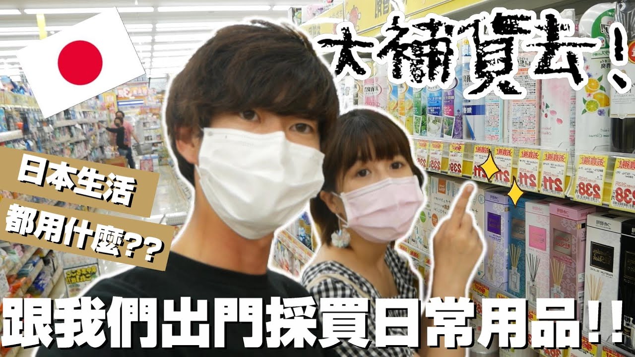 【久違的日常用品補貨...！😷】跟我們吃壽司再去買日常用品吧！