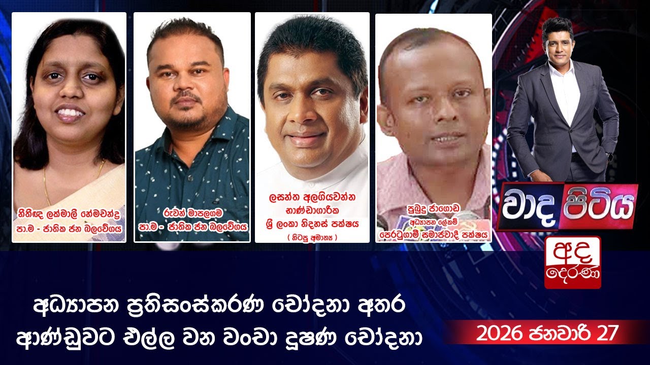 🔴LIVE | Wada Pitiya | අධ්‍යාපන ප්‍රතිසංස්කරණ චෝදනා අතර ආණ්ඩුවට එල්ල වන වංචා දූෂණ චෝදනා  | 2026.01.06