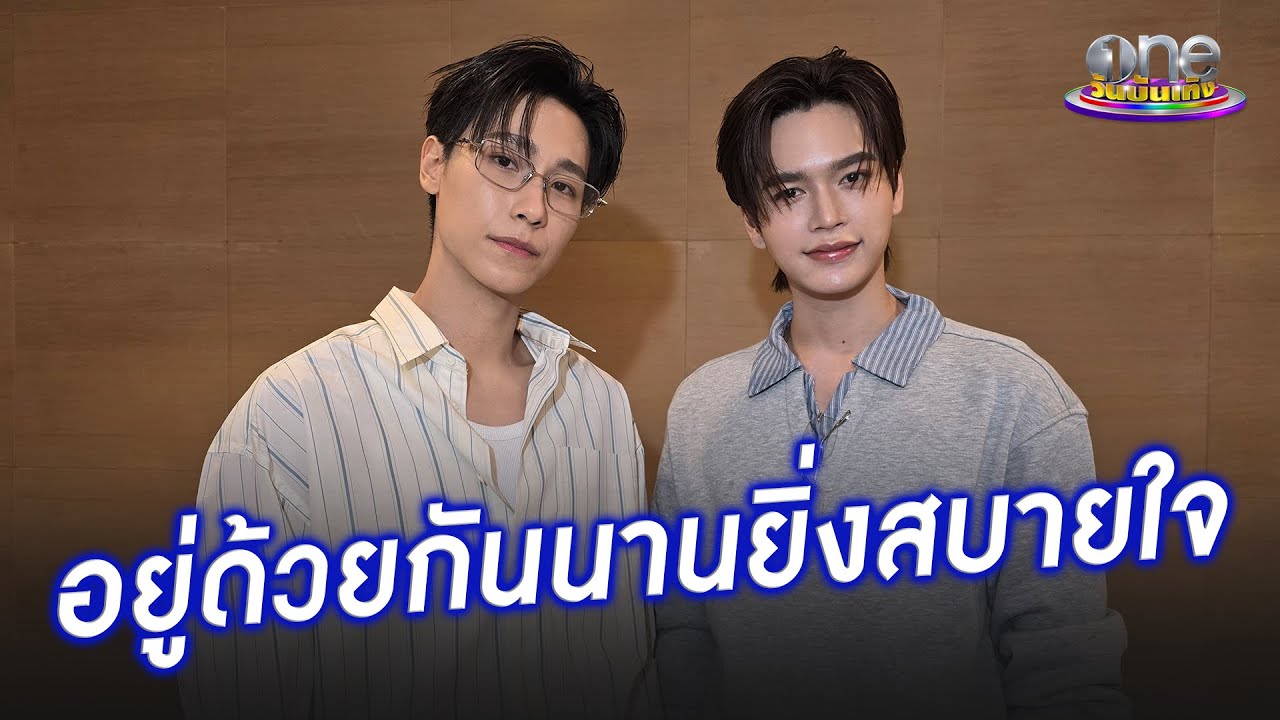 “จูเนียร์ - มาร์ค” เผยยิ่งอยู่ด้วยกันนาน ยิ่งสบายใจ | ประเด็นร้อน 2025