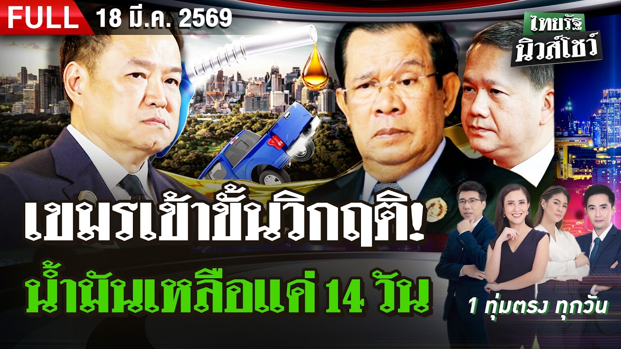 [FULL EP.] ไทยรัฐนิวส์โชว์ | 18 มี.ค. 69