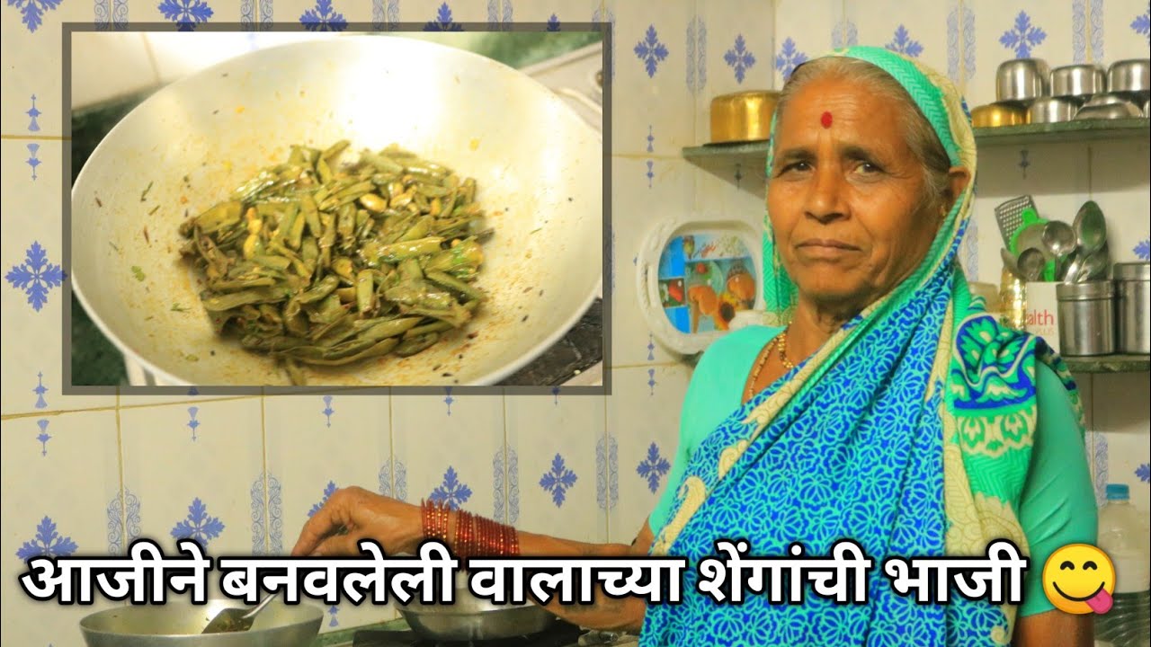 फक्त 5 मिनिटात आजीच्या ट्रीक ने वालाच्या शेंगांची भाजी | Valachya shengachi bhaji
