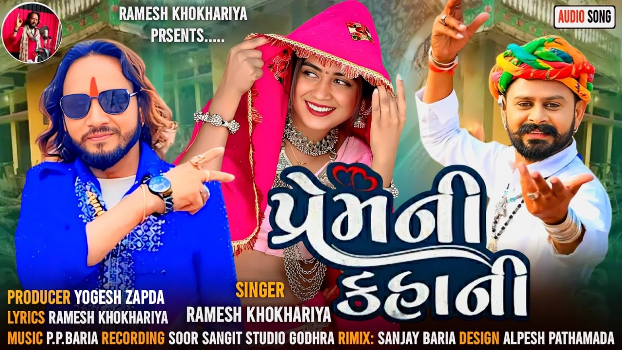 પ્રેમ ની કહાની || Prem Ni Kahani || Ramesh Khokhariya New Timli Song || રમેશ ખોખરિયા ||
