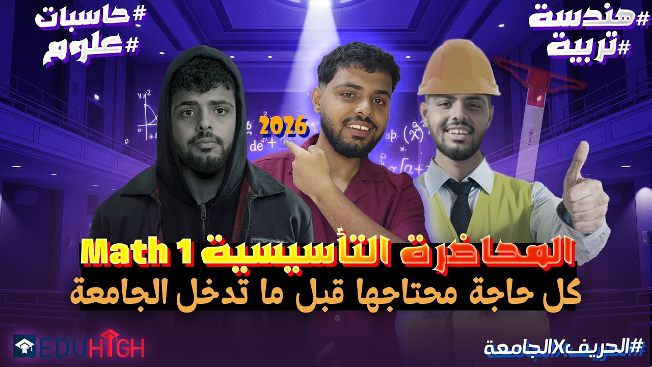 المحاضرة التأسيسية لطلاب الجامعات في الرياضيات ( هندسة - حاسبات - علوم - تربية ) 2026 - Math 1