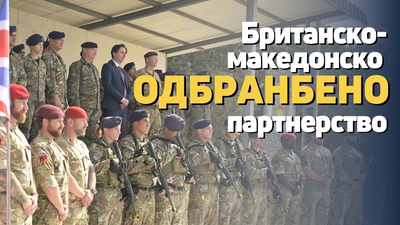 Македонская военная полиция с навыками мирового класса благодаря британской подготовке
