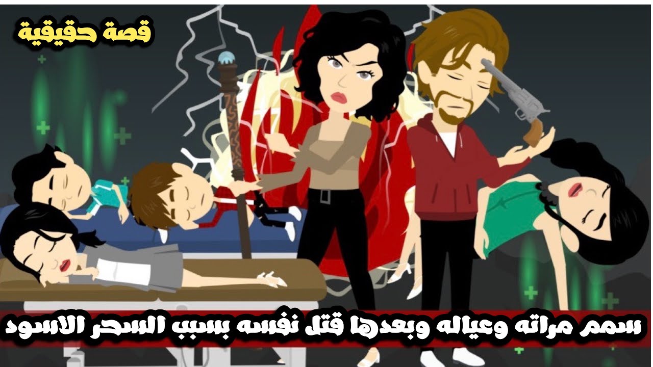 سمم عياله و مراتة و بعدها ق*تل نفسه بسبب السحر الاسود | قصة حقيقية