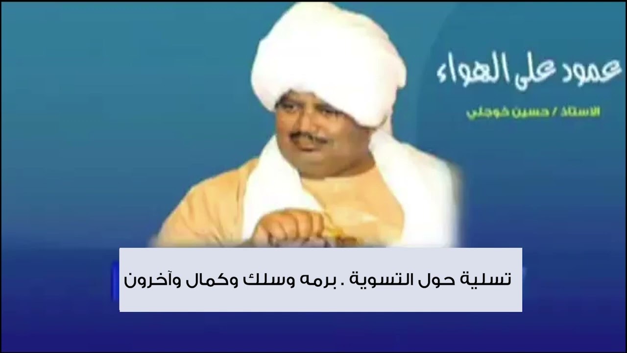 الاستاذ  حسين خوجلي :  تسلية  حول  التسوية .. برمة  وسلك  وكمال  وآخرون