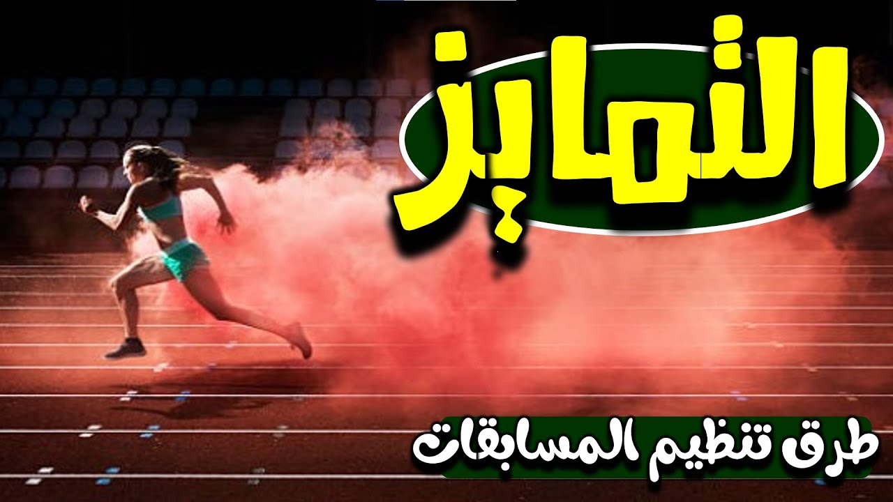 ( 93 ) طريقة التمايز او التفضيل - طرق تنظيم وادارة المنافسات