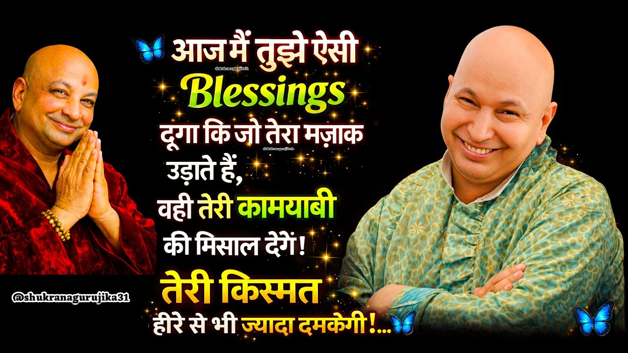 🦋  आज मैं तुझे ऐसी Blessings दूंगा कि जो तेरा मज़ाक उड़ाते हैं, वही तेरी कामयाबी की मिसाल देंगे  – 🦋