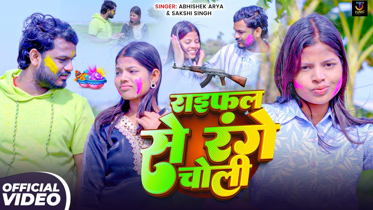 #Video - राइफल से रंगे चोली - #Abhishek Arya & #Sakshi Singh का होली सोंग - #bhojpuri Holi Song 2026