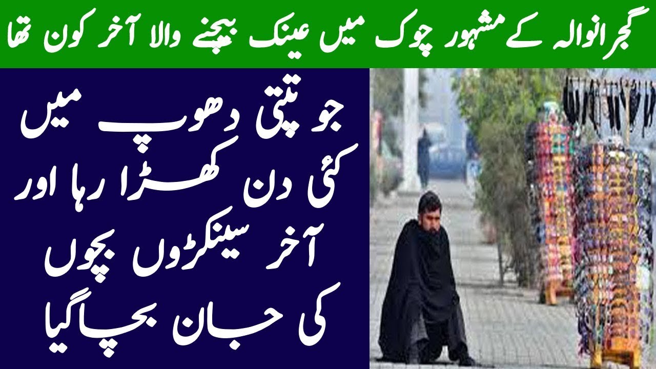 Gujranwala Mai Ainak Baichne Wala Asal Mai Kon Tha?