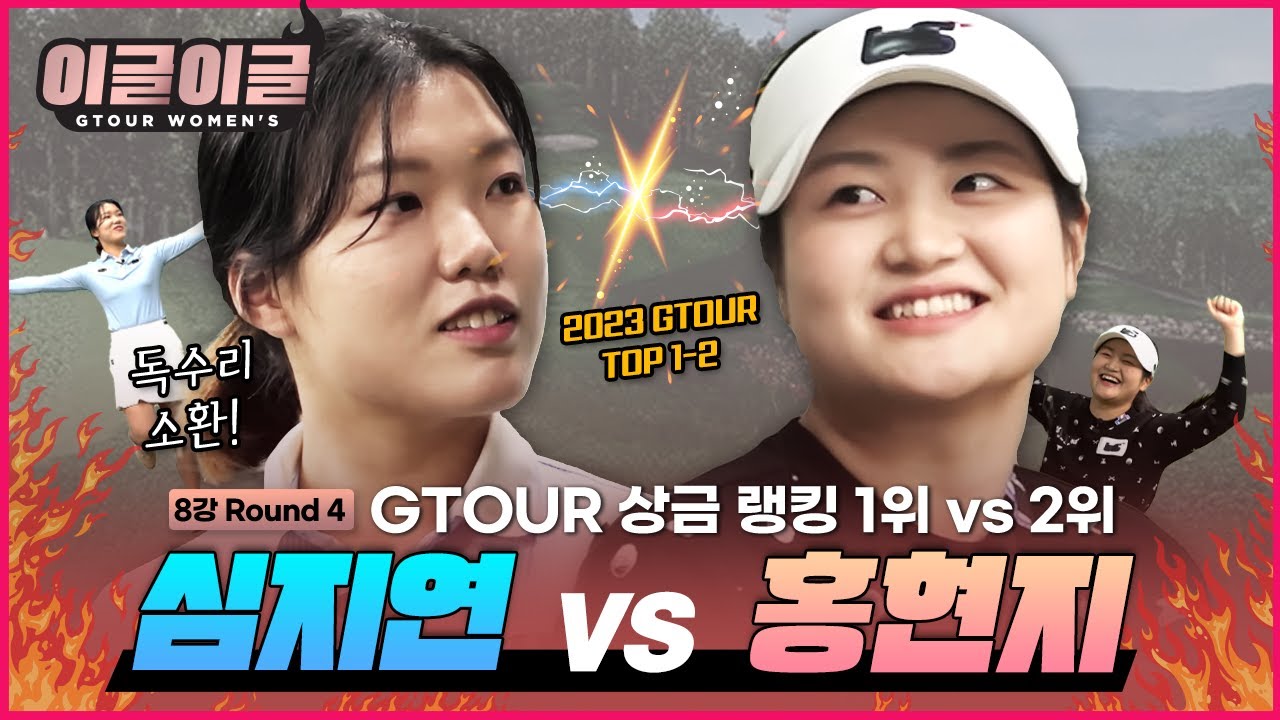 ⭐2023 GTOUR 랭킹 1,2위⭐의 격돌🔥🔥홍현지VS심지연[이글이글 우먼스 4회]