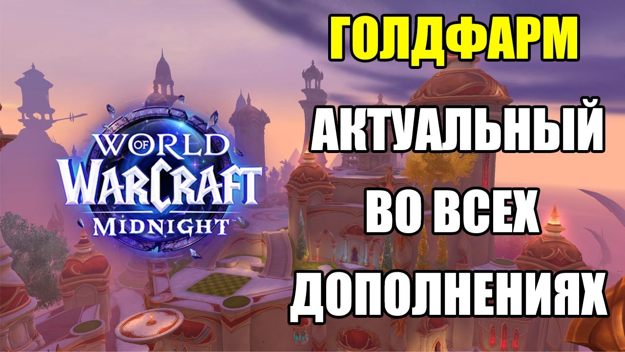 ГОЛДФАРМ КОТОРЫЙ АКТУАЛЕН ВСЕГДА | World of Warcraft Midnight