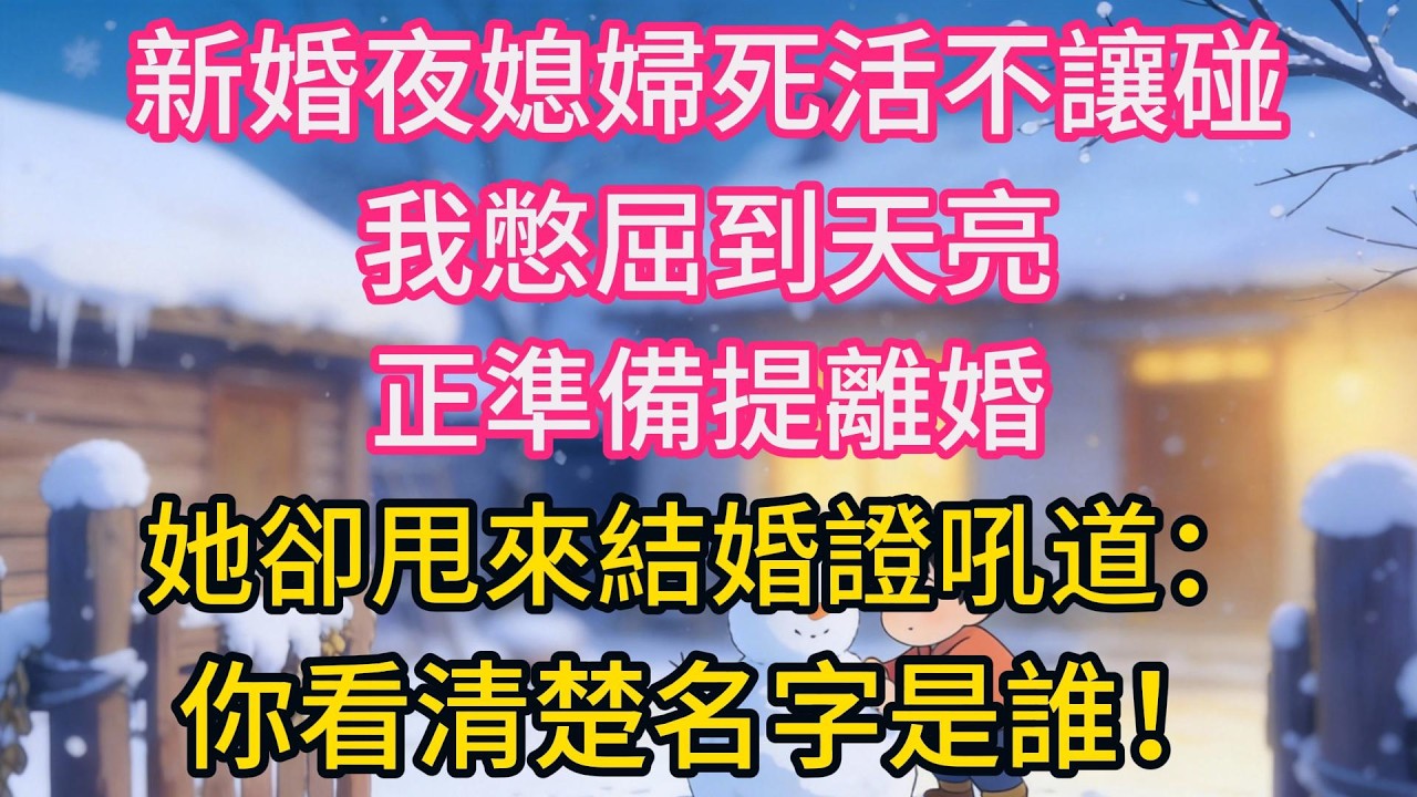 新婚夜媳婦死活不讓碰，我憋屈到天亮，正準備提離婚，她卻甩來結婚證吼道：你看清楚名字是誰！我當場懵了！