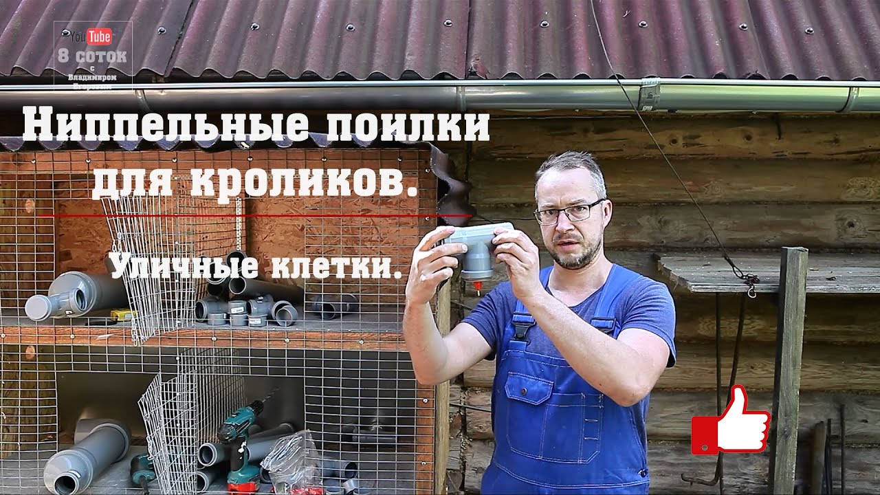 Ниппельные поилки для кроликов из водопроводных труб.