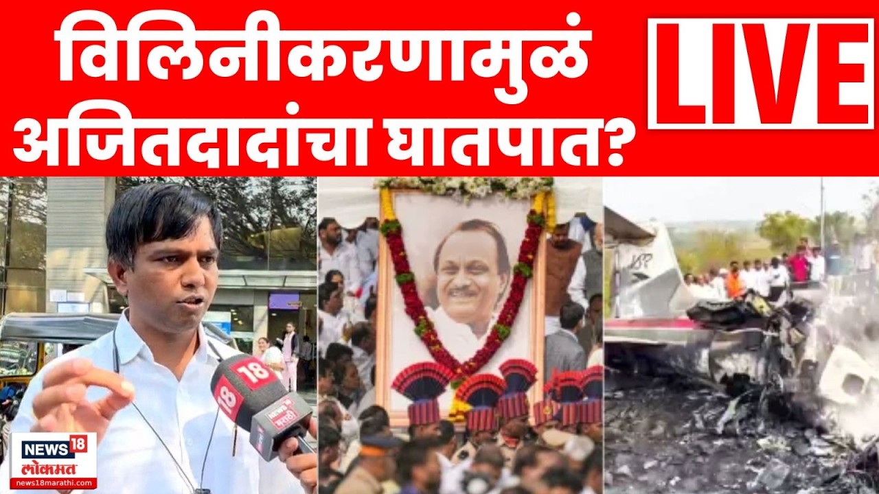 Ajit Pawar Death News LIVE | तटकरे, प्रफुल्ल पटेल गप्प का? Nitesh Karale मास्तरांचा सवाल | N18L