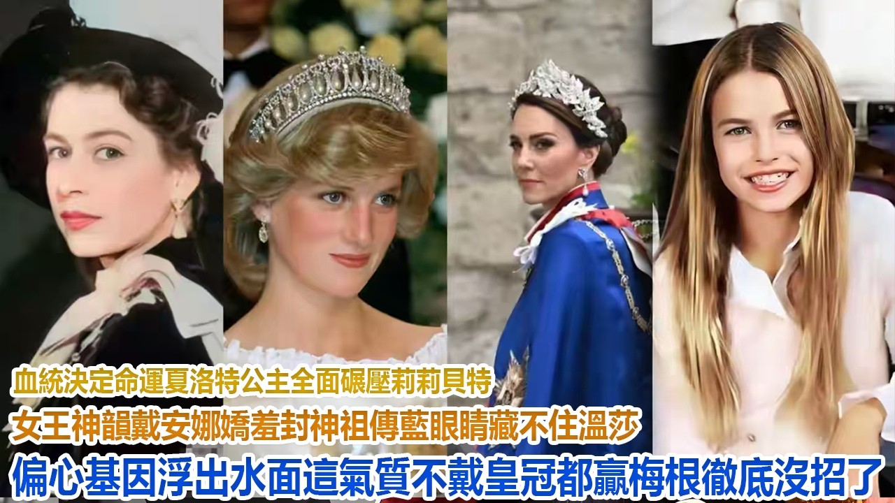 血統決定命運！夏洛特公主全面碾壓莉莉貝特，女王神韻+戴安娜嬌羞封神，祖傳藍眼睛藏不住，溫莎“偏心基因”浮出水面，這氣質不戴皇冠都贏，梅根徹底沒招了！#凱特王妃#威廉王子#哈里#梅根#查爾斯#卡米拉