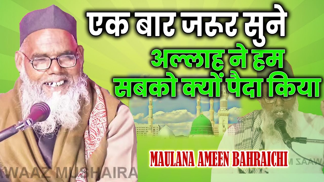 अल्लाह ने हम सबको क्यों पैदा किया ? MAULANA AMEEN BAHRAICHI Jalsa islah e muashra Ramnagar Barabanki