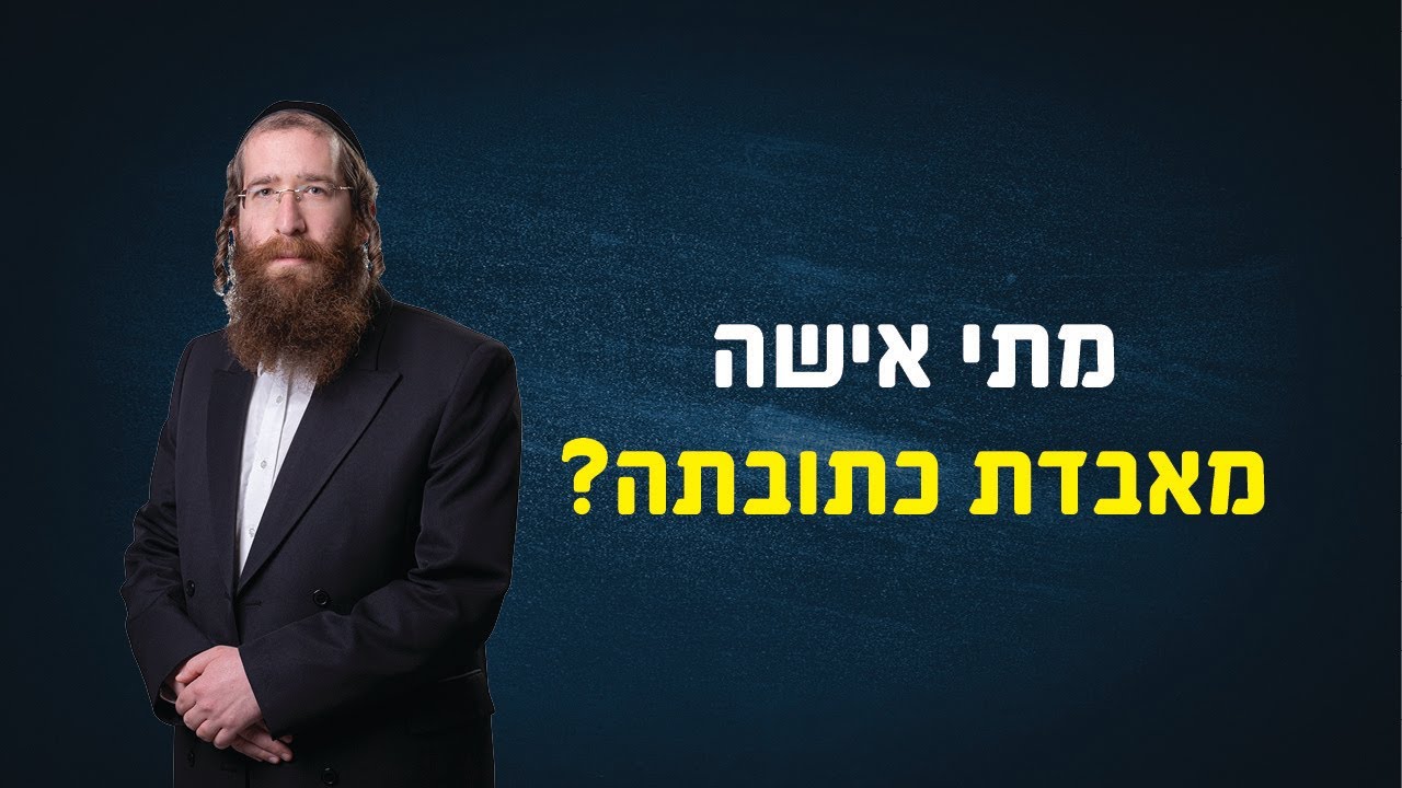 מתי האישה מאבדת כתובתה? עורך דין לגירושין וטוען רבני יהודה אבלס