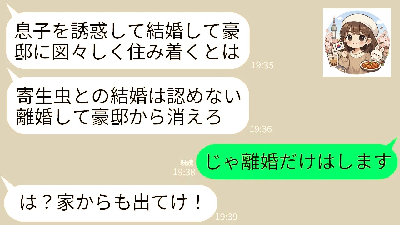 【LINE】豪邸に夫と同居中の在宅ワーカーの私を寄生虫呼ばわりして家から追い出した義母「息子の家で甘い汁吸うな！出てけ」→離婚した上で家の本当の持ち主を伝えた結果www