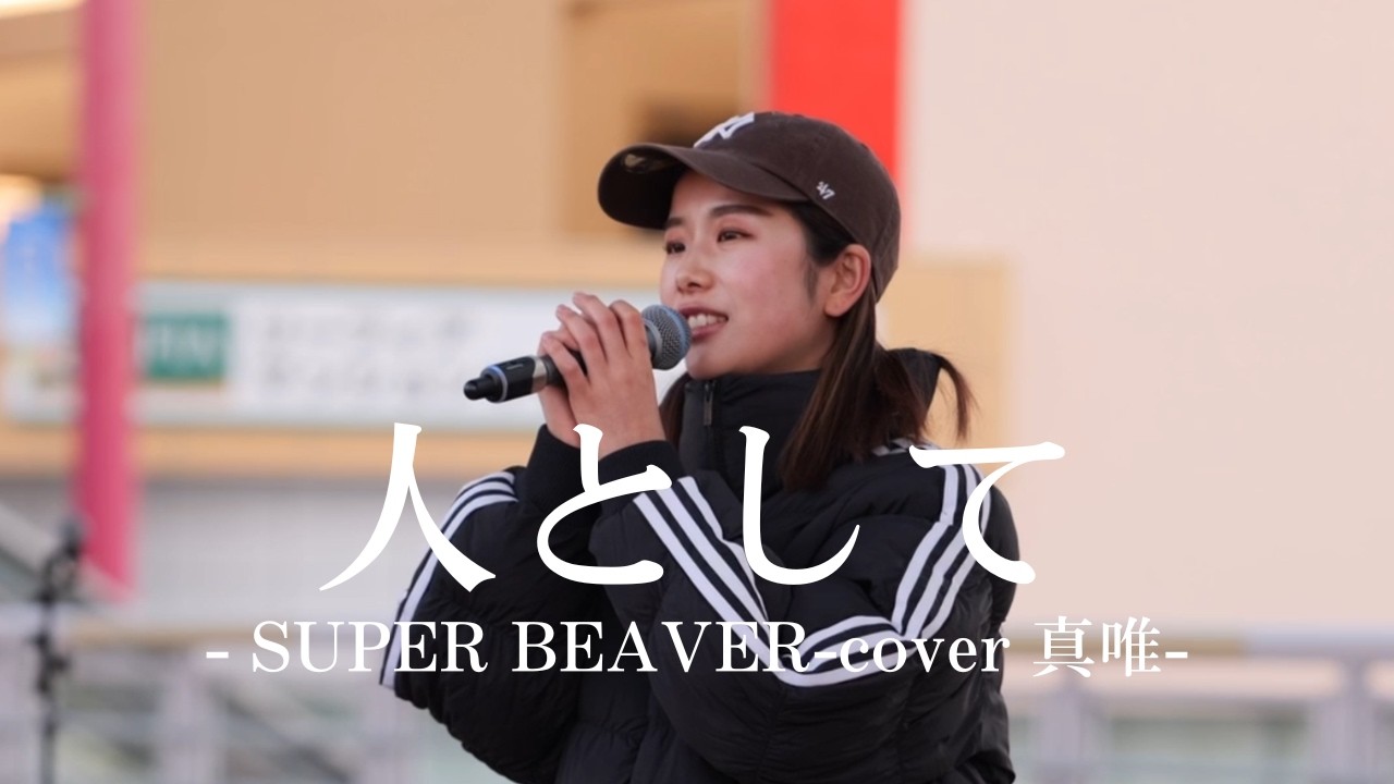 『人として/SUPER BEAVER』歌ってみた‼️